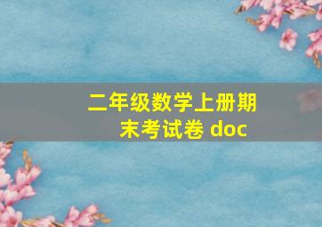 二年级数学上册期末考试卷 doc